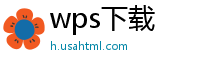 wps下载